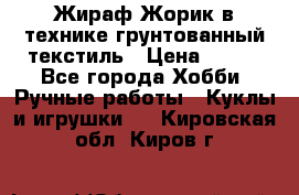 Жираф Жорик в технике грунтованный текстиль › Цена ­ 500 - Все города Хобби. Ручные работы » Куклы и игрушки   . Кировская обл.,Киров г.